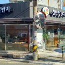 김밥일번지 - 남구 중앙대로30길 75-1 | 김밥일번지