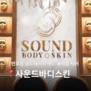 골드바디케어 - 마포구 성미산로 116-6 | 반포동 피부관리 사운드바디스킨 후기 | 골드테라피 경락 케어 받아본 솔직 후기