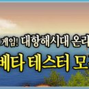 CJ인터넷, 대항온라인 클로즈 베타테스터 모집 공지 이미지