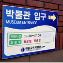 한밭교육박물관 이미지