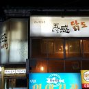 오감닭도리탕 이미지