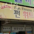 펀 휘트니스클럽 | 지묘동헬스 펀휘트니스클럽 추천