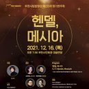 제155회 정기연주회 ‘헨델, 메시아‘ 이미지