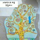 방과후공예협회 | 디딤돌복지관 / 실버인지심리미술 / 실버공예미술 [거울에 그려보는 명화] [구스타프 크림트 의 기쁨 ]
