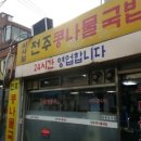 비사벌 전주콩나물국밥 이미지