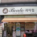 베아또과자점 이미지