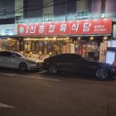 신흥 정육식당 이미지