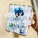 신일자동차서비스 | 차량용품 V8MAX 현대자동차 LF소나타 와이퍼교체방법 및 후기