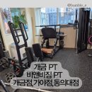 파리바게뜨 부산광역시 부산진구 가야동의대점 | 개금PT 비앤비짐 PT 개금점,가야점,동의대점