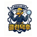 관양동 다세대주택 및 오피스텔 | 강남 입주청소 후기 - 더프레임서초 빌라 오피스텔 청소 현장 리뷰