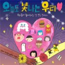 빛나는우리