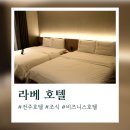 라베호텔 이미지