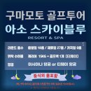 구마모토 아소스카이블루CC 벚꽃 골프투어 아시아나,티웨이 선택 76만원~ 이미지