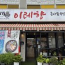 이마트24 광주삼리점 | 화담숲 맛집 이레향 곤지암점 쌀쌀한 가을에 보양식 한그릇