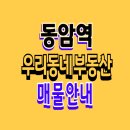 동암역 부동산 원룸 오피스텔 알선 임대인 매물접수 환영합니다 이미지