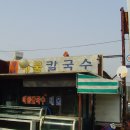 황해해물칼국수 - 중구 | 황해해물칼국수