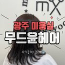 무드윤헤어 네이버블로그