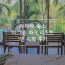 그린파크 | 태국 파타야 더 그린파크 리조트 숙박 후기
