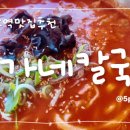 두가네 칼국수