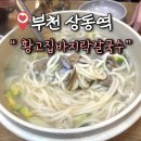 후루룩바지락칼국수 | [부천 상동] 황고집바지락칼국수 먹은 솔직후기