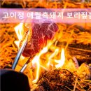 6203 | 제주도 흑돼지 삼겹 목살 맛집 ! 고이정 애월흑돼지 보리짚불구이 제주 애월 흑돼지 맛집