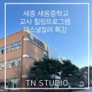 새움중학교 이미지