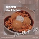 키친인(kitchen´in´) | 뉴욕 맛집; 유니언스퀘어 abc 키친 (abc kitchen) 장 조지 식당