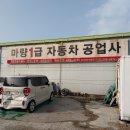 마량1급 자동차공업사 네이버블로그
