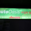 오토오아시스 빅마켓 금천점 이미지