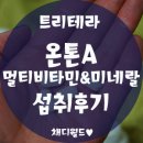 트리테라 | [트리테라] 온톤A 멀티비타민&미네랄 섭취후기