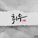 취우그림스 네이버블로그