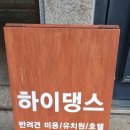 하이댕스 이미지