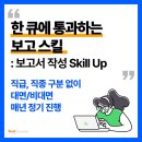 [루트컨설팅] 보고서 작성법 구두보고 보고 스킬 교육 레퍼런스 사례