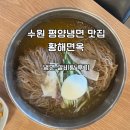 경기도 수원시 권선구 세지로112번길 47 (권선동) | 수원 권선동 맛집 황해면옥 후기｜또간집 냉면·갈비탕 후기와 주차 팁