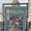 밥잘하는 친구들 이미지