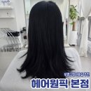 수정-50 | 부평구청미용실 헤어원픽 본점 3단계 수분클리닉 후기 (by. 수정 선생님)