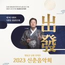 충북도립교향악단 시군 순회 연주회 | 영동 무료 공연 충북도립교향악단 시군 순회연주회 &amp; 영동군 난계국악단 2023 신춘음악회 in 복합문화...