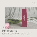 릴리바이레드 앙큼 라이어 코팅 틴트 #굳센 버찌인 척 후기, 겨울딥 추천 틴트