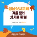 돌마로486번길 | 성남아파트샷시 효자촌아파트 집안 체감온도 달라졌어요