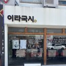 국수전문점 | 대구 반월당 국수 맛집 추천 | 이타국시 반월당점 자가제면 국수 전문점(내돈내산,웨이팅후기)
