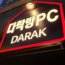 대박PC | 대구 성서 이곡동 PC방 커플석 많은 맛집 남친과 이색데이트 다락방DARAK PC
