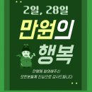☘️❣️28일은 만원의 행복 만행데이~♡❣️☘️ 이미지