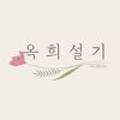 옥희설기