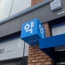주차장온누리약국 네이버블로그