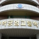 도화기계공고→인천소방고, 청학공고→인천바이오과학고 이미지