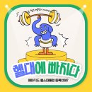 헬스대통령 대중사우나 이미지