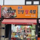 신정동원조한방왕족발 이미지