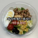 파리바게뜨송파 | 파리바게트 치킨 콥 샐러드 후기