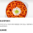호로록떡볶이 | 플러스 리뉴얼/앱 신규 첫 주문 5000원 할인 쿠폰으로 구매한 ‘핫크리스피 프라이드, 호로록 떡볶이 후기