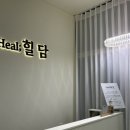 힐담(Heal;힐담) 이미지